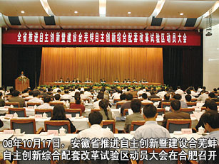 2008年10月17日，全省推进自主创新暨建设合芜蚌自主创新综合配套改革试验区动员大会在合肥召开