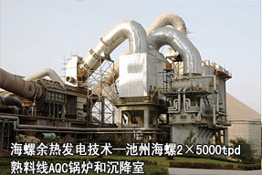 海螺余热发电技术—池州海螺2×5000tpd熟料线AQC锅炉和沉降室