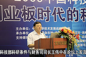 科技部科研条件与财务司司长王伟中在论坛上发言