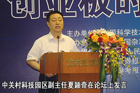 中关村科技园区副主任夏颖奇在论坛上发言