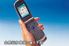 金雅拓多媒体SIM卡手机.