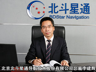北京北斗星通导航技术股份有限公司总裁李建辉