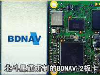 北斗星通研制的BDNAV-2板卡