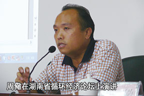 周儆在湖南省循环经济论坛上演讲