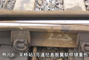 照片6：吴桥站3号道岔直股翼轨焊缝重伤