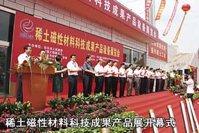 稀土磁性材料科技成果产品设备展览会开幕式