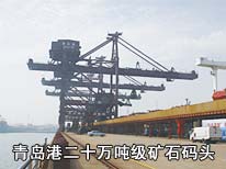 青岛港二十万吨级矿石码头