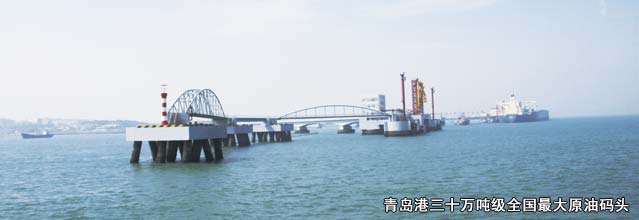 青岛港三十万吨级全国最大原油码头