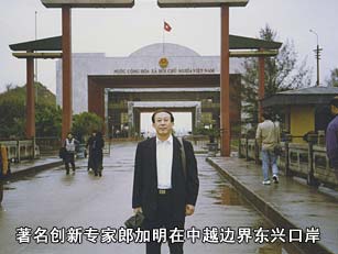 著名创新专家郎加明在中越边界东兴口岸