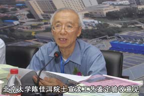 北京大学陈佳洱院士宣读工艺鉴定验收意见