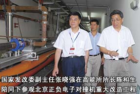 国家发改委副主任张晓强在高能所所长陈和生的陪同下参观北京正负电子对撞机重大改造工程