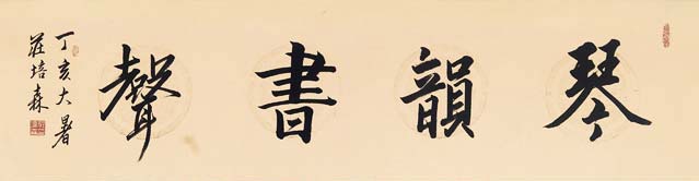琴韵书声