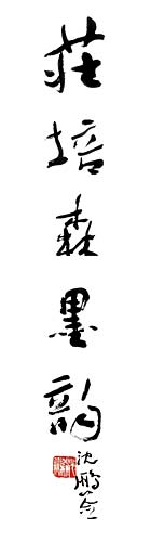 庄培森墨韵