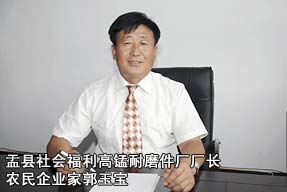 盂县社会福利高锰耐磨件厂厂长农民企业家郭玉宝