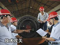技术攻关
