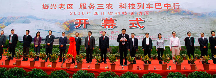 “振兴老区、服务三农、科技列车巴中行”暨2010年四川省科技活动周开幕式