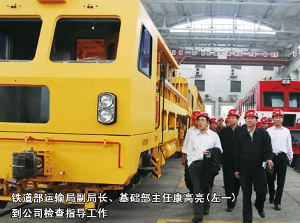 铁道部运输局副局长、基础部主任康高亮(左一)到公司检查指导工作
