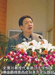 史晋川教授代表浙江大学恒逸基金管理委员会向本次论坛致辞