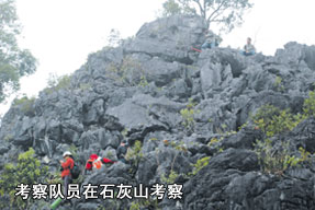 考察队员在石灰山考察