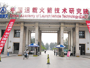 中国运载火箭技术研究院