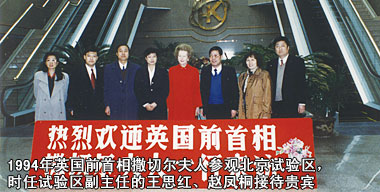1994年英国前首相撒切尔夫人参观北京试验区,时任试验区副主任的王思红