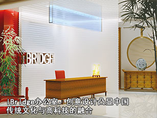 iBridge办公室,创意设计凸显中国传统文化与高科技的融合