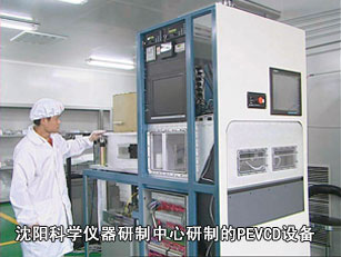 沈阳科学仪器研制中心研制的PEVCD设备