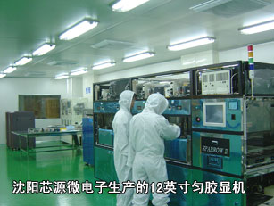 沈阳芯源微电子生产的12英寸匀胶显机