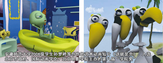 安徽师范大学2006级学生孙梦婷等创作的艺术动画短片《这就是壳》,入选北京市政府、国际动画学会、北京电影学院主办的第八届“学院奖”