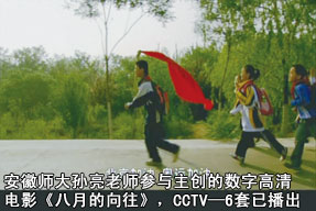 安徽师范大学孙亮老师参与主创的数字高清电影《八月的向往》,CCTV—6套已播出