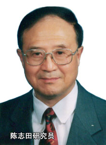 陈志田研究员
