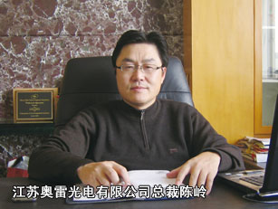 江苏奥雷光电有限公司总裁陈岭