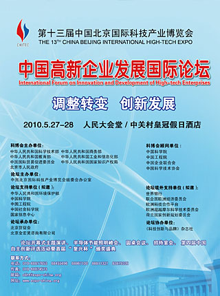 封三：第十三届中国北京国际科技产业博览会中国高新企业发展国际论坛