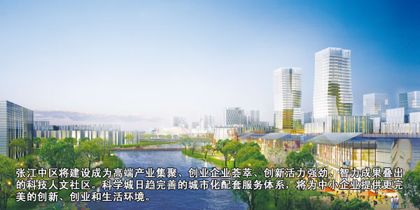 张江中区将建设成为高端产业集聚、创业企业荟萃、创新活力强劲、智力成果叠出的科技人文社区。科学城日趋完善的城市化配套服务体系,将为中小企业提供更完美的创新、创业和生活环境。