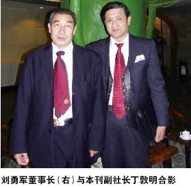 刘勇军董事长（右）与本刊副社长丁敦明合影