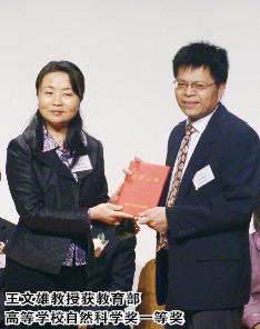 王文雄教授获教育部高等学校自然科学奖一等奖