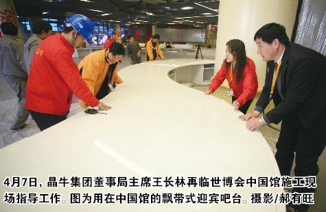 4月7日,晶牛集团董事局主席王长林再临世博会中国馆施工现场指导工作。图为用在中国馆的飘带式迎宾吧台。摄影/郝有旺