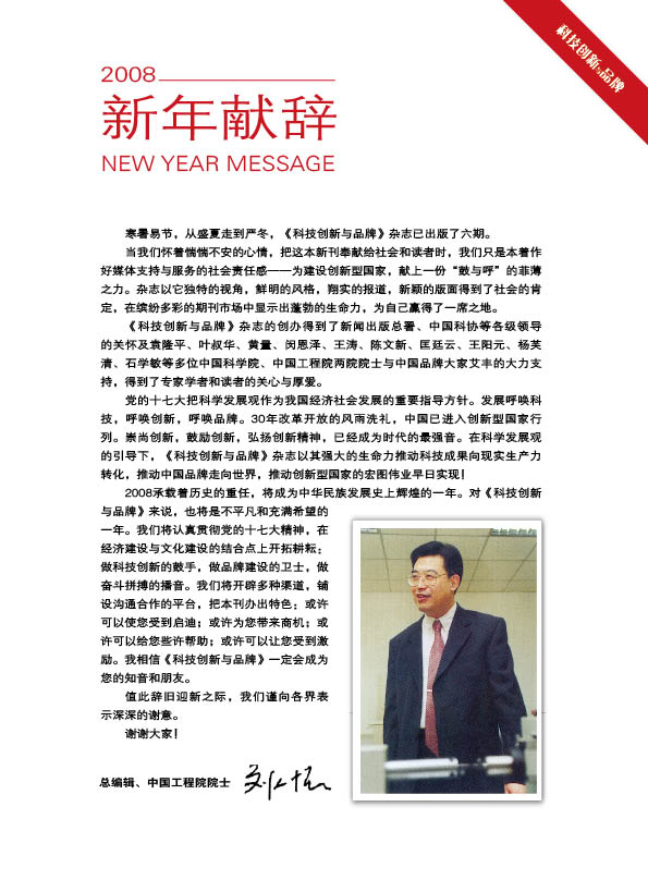 总编辑、中国工程院院士刘人怀新年献辞