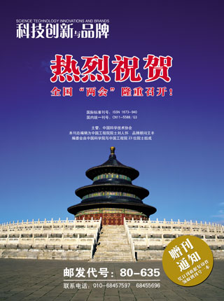 《科技创新与品牌》杂志社热烈祝贺两会召开