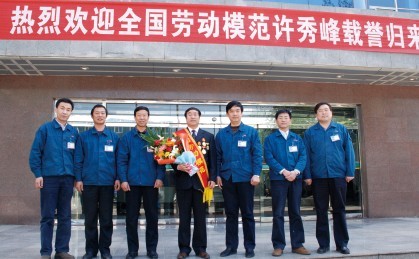 许秀峰获2010年“全国劳动模范”荣誉称号