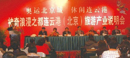 连云港2008（北京）旅游产业说明会