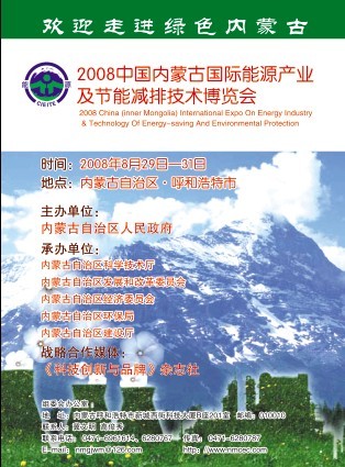 2008中国内蒙古国际能源产业及节能减排技术博览会