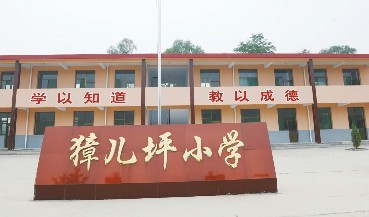 新建成的獐儿坪小学