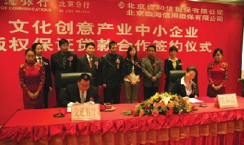 刘建军副行长代表交通银行北京分行与北京资和信投资担保有限公司副总裁王悦殊女士签署文化创意产业中小企业版权融资合作协议