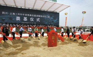 四川——上海±800千伏特高压直流输电示范工程奠基仪式