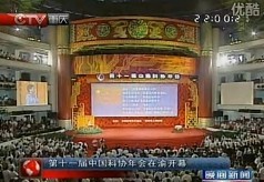第十一届中国科协年会在渝开幕