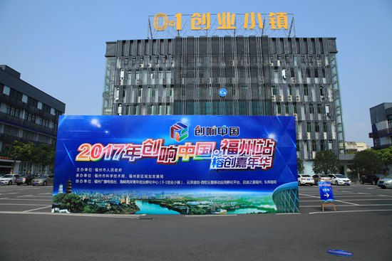 2017年创响中国·福州站榕创嘉年华活动.JPG