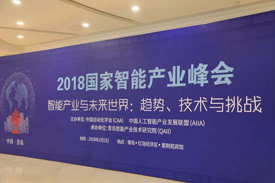 2018国家智能产业峰会会场一角.jpg