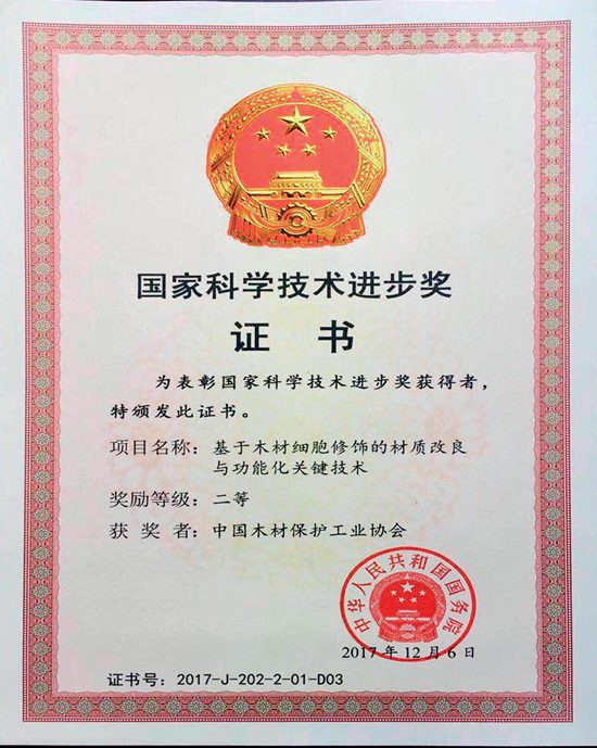 兔宝宝--国家科技进步二等奖证书.jpg