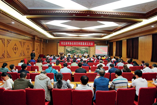 1.河北省科协众创空间联盟成立大会现场.jpg